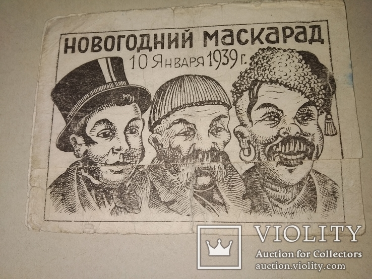 1939 Одесса приглашение на Новый год Маскарад тираж 600 экз, фото №2