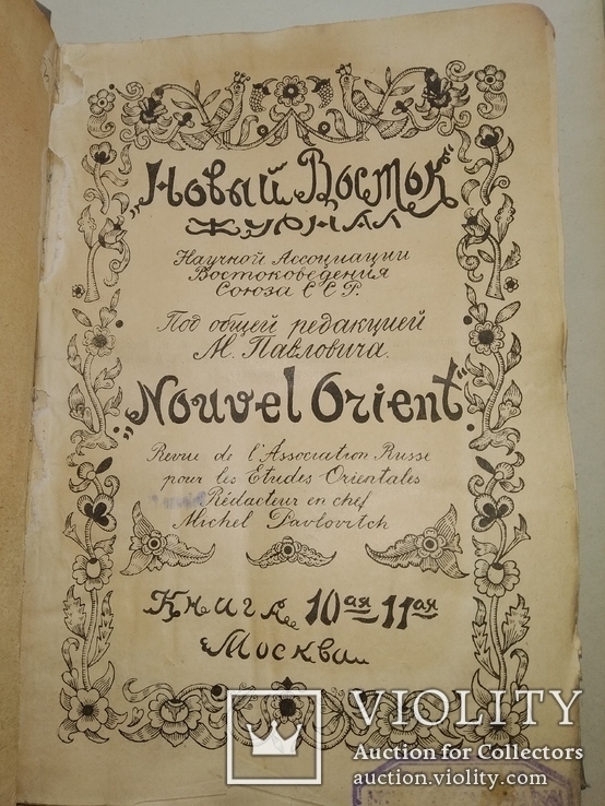 1925 Новый восток книга 10-11 Востоковедения Ред  Павлович, фото №2