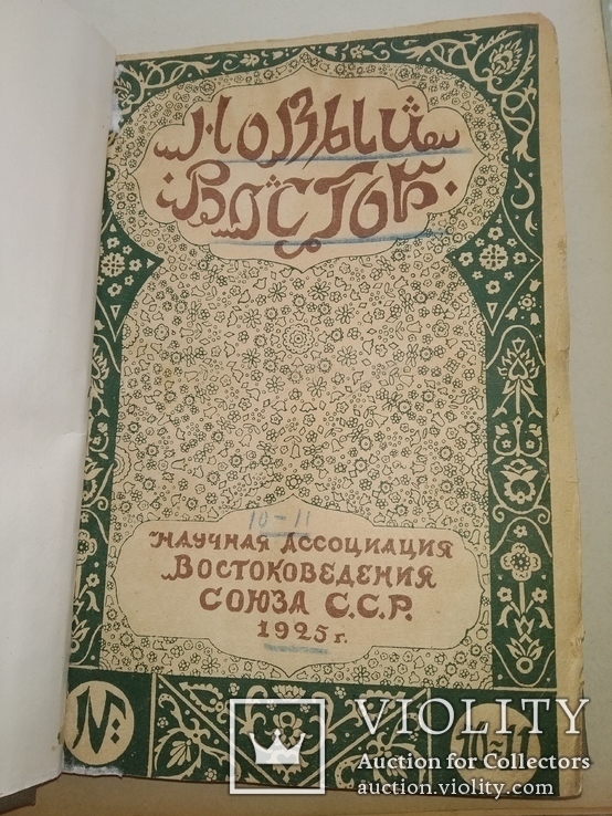 1925 Новый восток книга 10-11 Востоковедения Ред  Павлович, фото №3