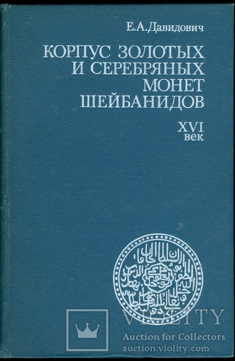 Корпус золотых и сер.монет Шейбанидов, фото №2