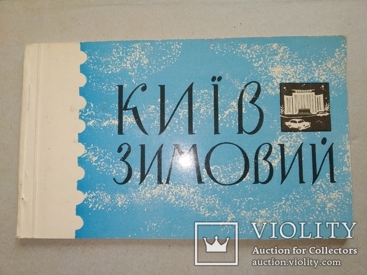 Киев 1964 17 открыток Редкий набор зимних видов, фото №6