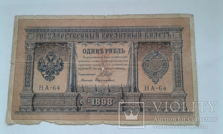 1рубль 1898  Шипов, Дудолькевіч.НА 64