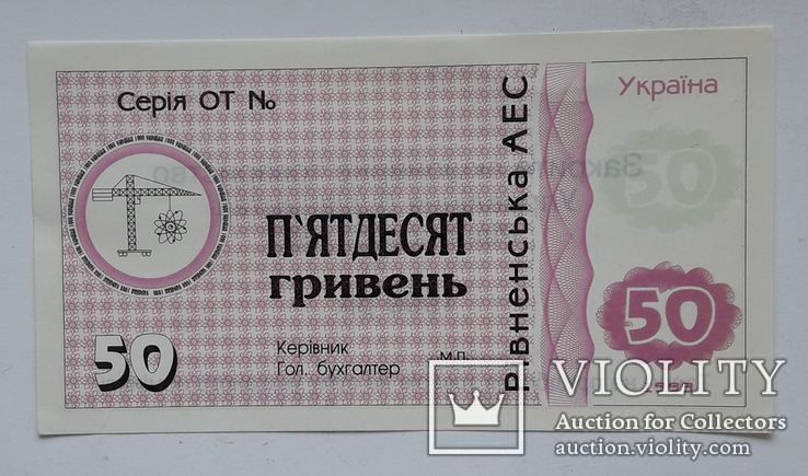 50 гривень Рівненська АЕС, фото №2