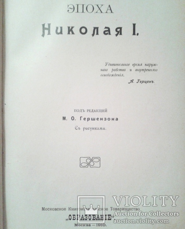 "Эпоха Николая I ". Под редакцией М.О.Гершензона. 1910г., фото №4