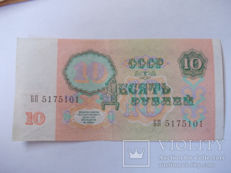 СССР 10 рублей 1991 года ., фото №4