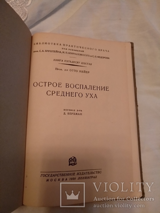 1929 Восполнение среднего уха, фото №2