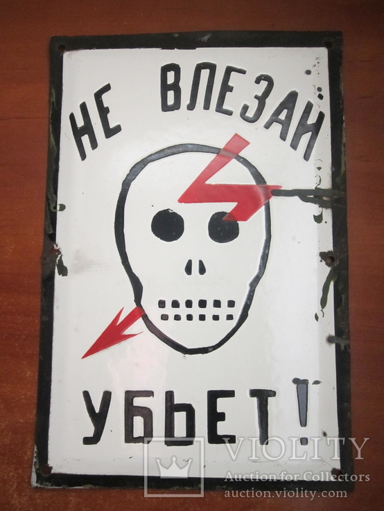 Табличка "Не влезай убьет!", фото №2