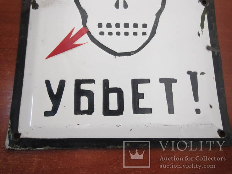 Табличка "Не влезай убьет!", фото №5