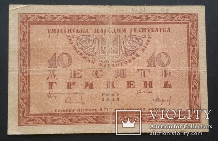 Украина. 10 гривен 1918 года., фото №2