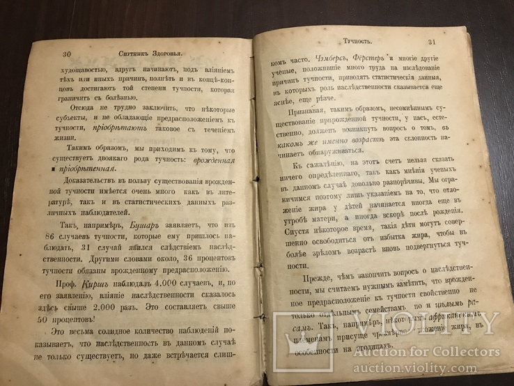 1899 Спутник здоровья Тучность Причины тучности, фото №8