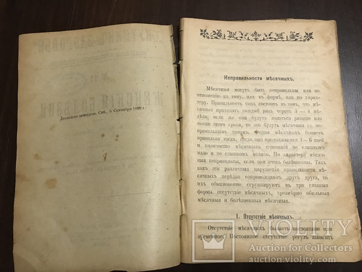 1899 Спутник здоровья Женские болезни, фото №3