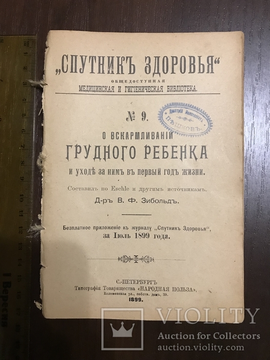 1899 Спутник здоровья Вскармливание грудного ребенка, фото №2