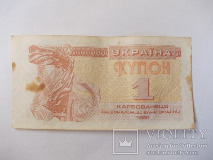 Украины  1 купоно-карбованец 1991 года., фото №2