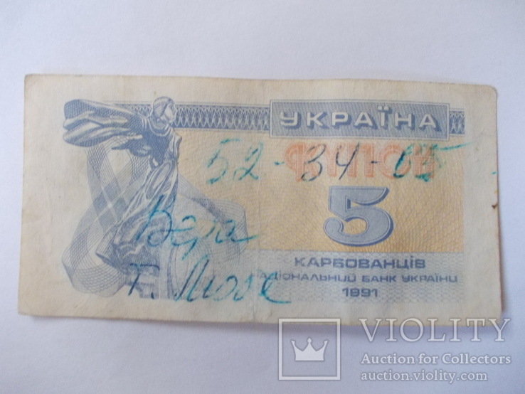 Украины  5 купоно-карбованцев 1991 года., фото №2