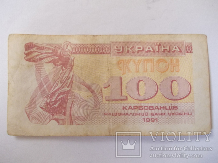 Украины  100 купоно-карбованцев 1991 года.
