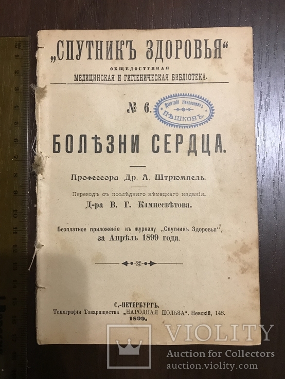 1899 Спутник здоровья Болезни сердца, фото №2