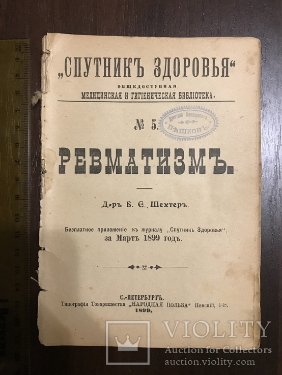 1899 Спутник здоровья Ревматизм, лечение, фото №2