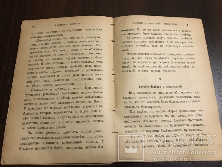 1899 Спутник здоровья Ревматизм, лечение, фото №6