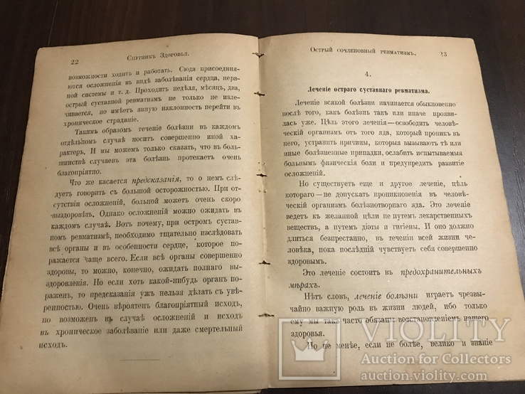 1899 Спутник здоровья Ревматизм, лечение, фото №7