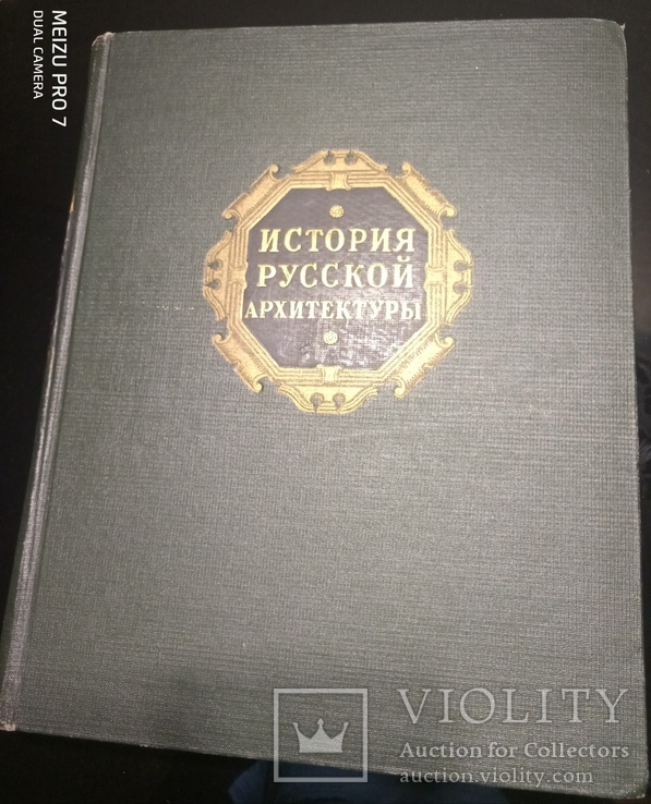 История Русской Архитектуры.  1951 год., фото №9