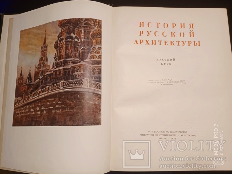 История Русской Архитектуры.  1951 год., фото №2