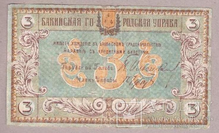 Банкнота Бакинская городская управа 3 рубля 1918 г. F, фото №3