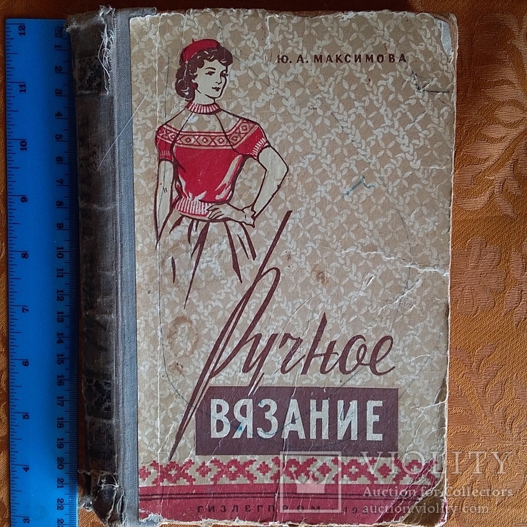 Максимова "Ручное вязание" 1958р.