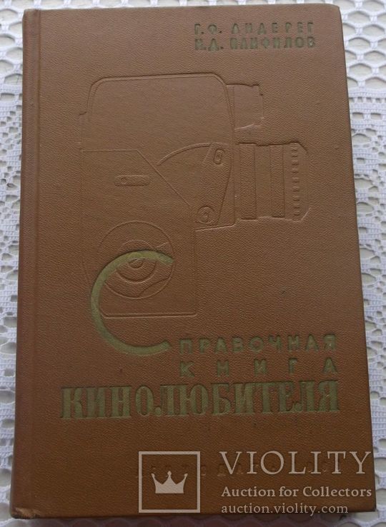 Справочная книга кинолюбителя., фото №2