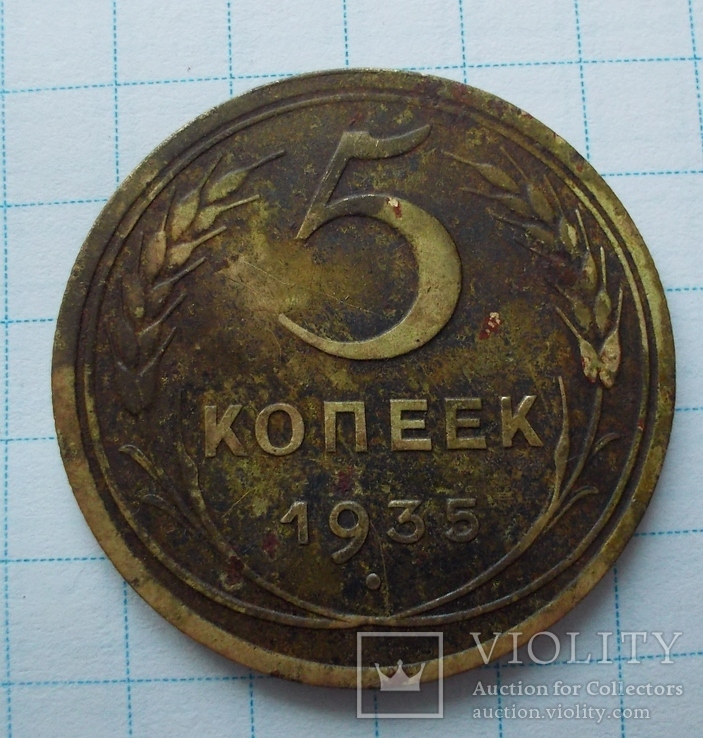 5 копеек 1935 нт, фото №3