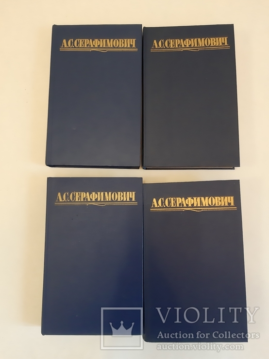 А.С. Серафимович Собрание сочинений в четырех томах, фото №8