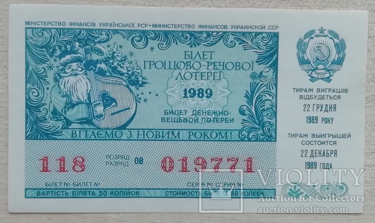 Білет ГРЛ Мінфін УРСР 1989 р. новорічний випуск, фото №2