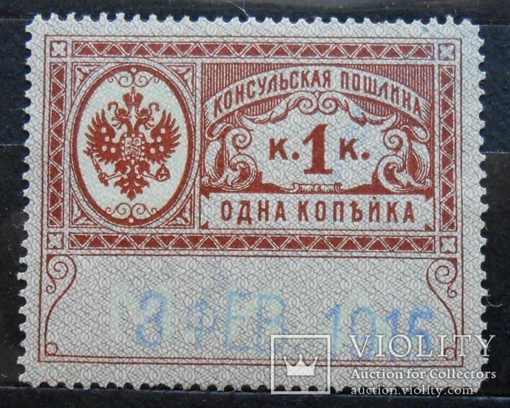 1915 г. МИД. Консульская пошлина. 1 коп. (*)