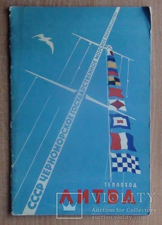 Черноморское морское пароходство. Теплоход Литва, рекламный проспект 1961, фото №2