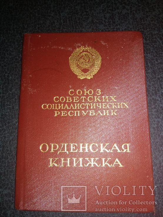 Орденская книжка на орден Ленина на женщину