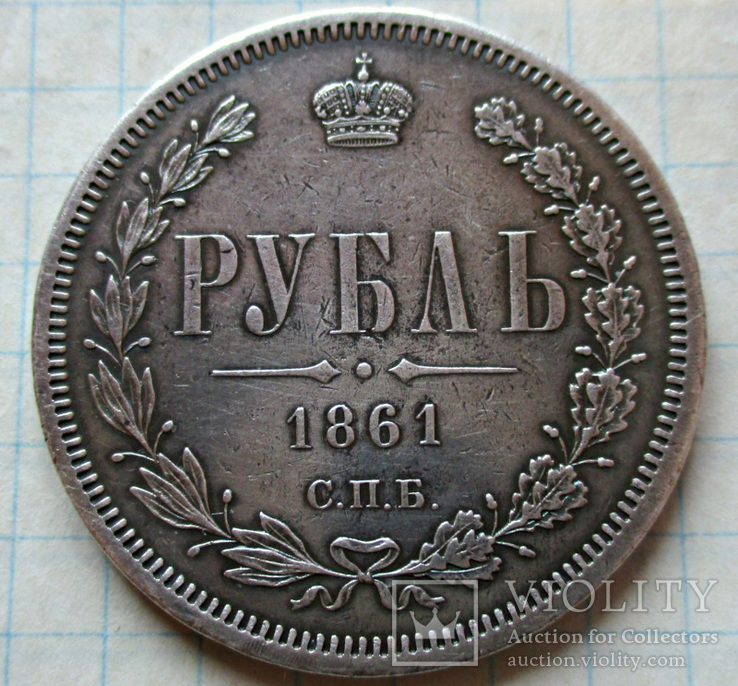 Рубль 1861 года (Биткин - R3)