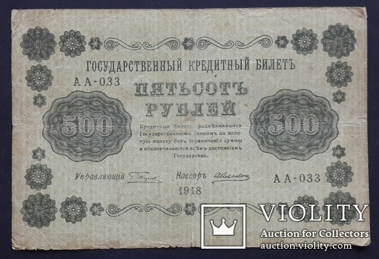 Россия. 500 рублей 1918 года., фото №2