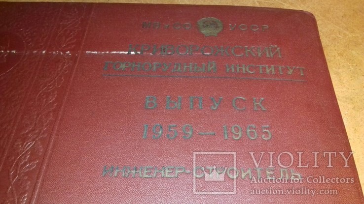 Выпуск Криворожского горно-рудного института 1959-1965 гг., фото №2