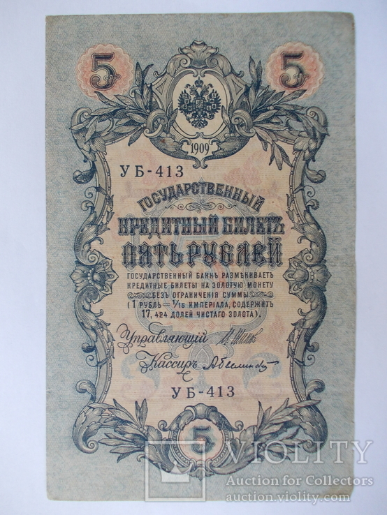 России 5 рублей 1909 года. Шипов - Былинский, фото №2