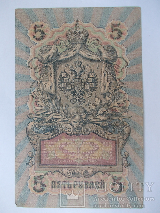 России 5 рублей 1909 года. Шипов - Былинский, фото №4