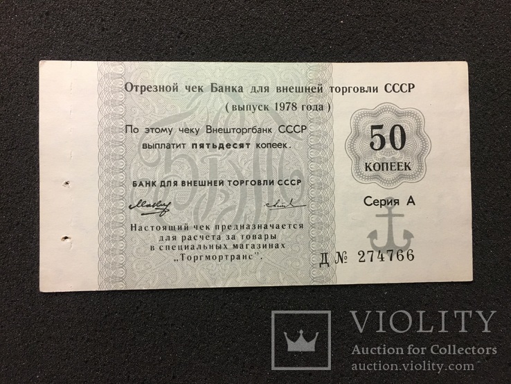 50 копеек 1978 год отрезной чек Банка для внешней торговли СССР (4)