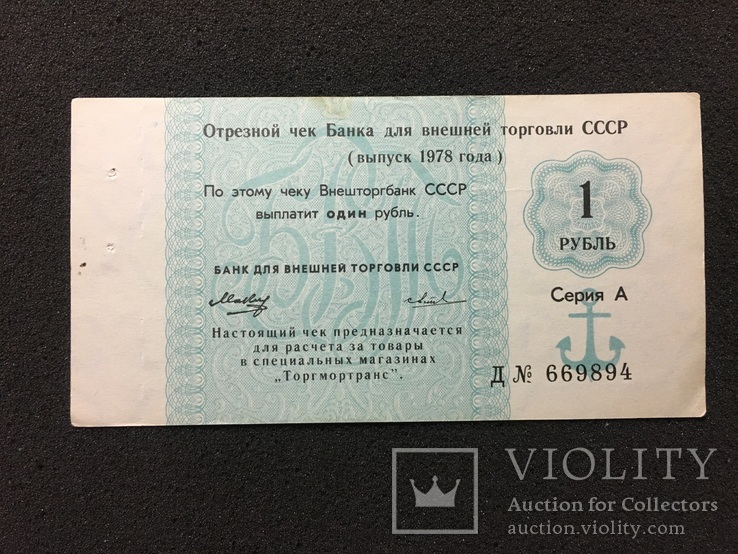 1 рубль 1978 год отрезной чек Банка для внешней торговли СССР (3), фото №2