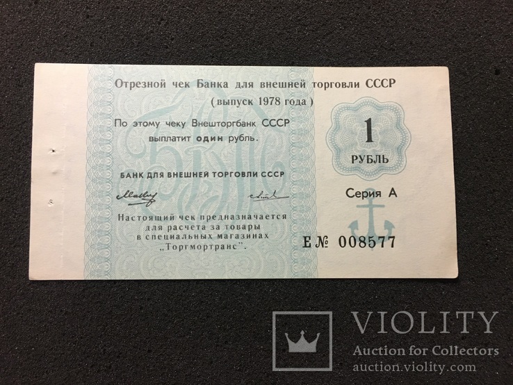 1 рубль 1978 год отрезной чек Банка для внешней торговли СССР (4), фото №2