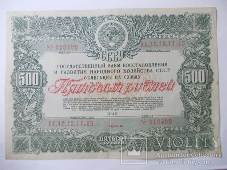 СССР.Облигация 500 рублей.1946 года., фото №2