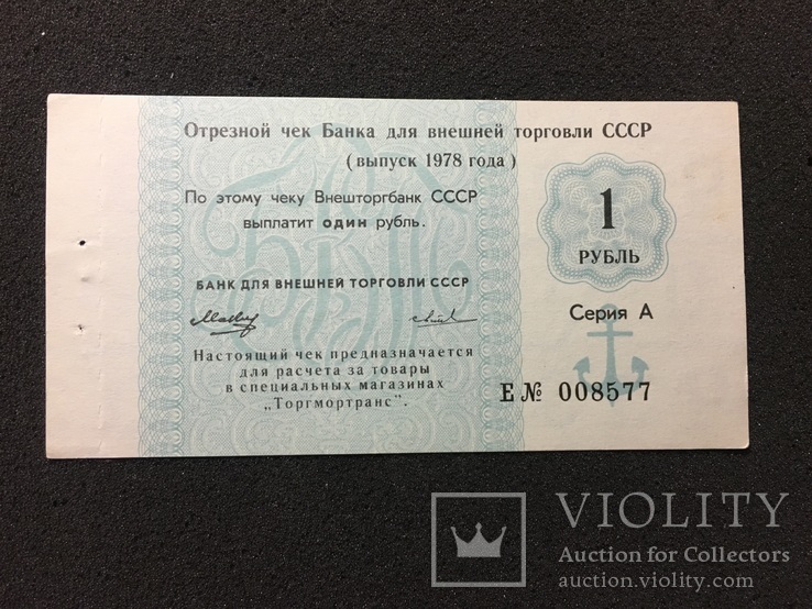 1 рубль 1978 год отрезной чек Банка для внешней торговли СССР (6), фото №2