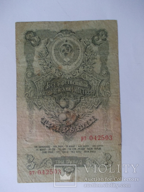 СССР 3 рубля 1947 года ., фото №2