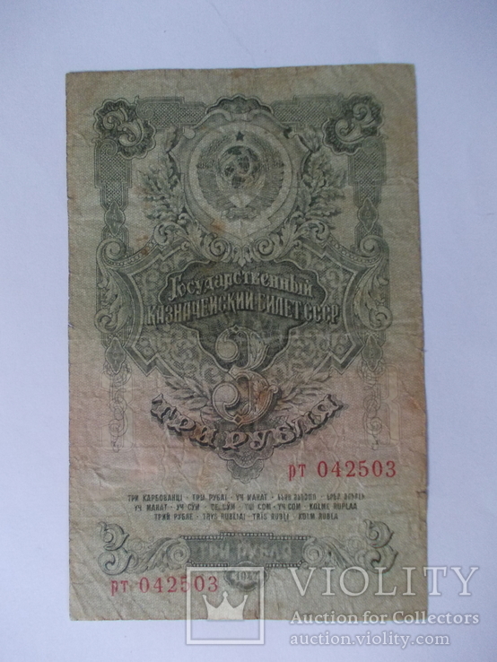 СССР 3 рубля 1947 года ., фото №3