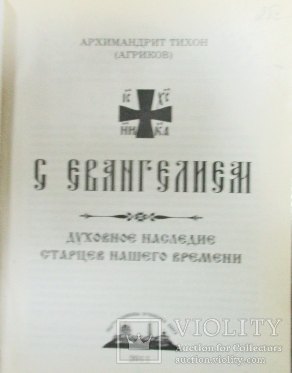 С Евангелием - Архимандрит Тихон, фото №5