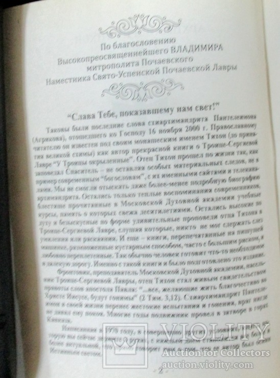 С Евангелием - Архимандрит Тихон, фото №6