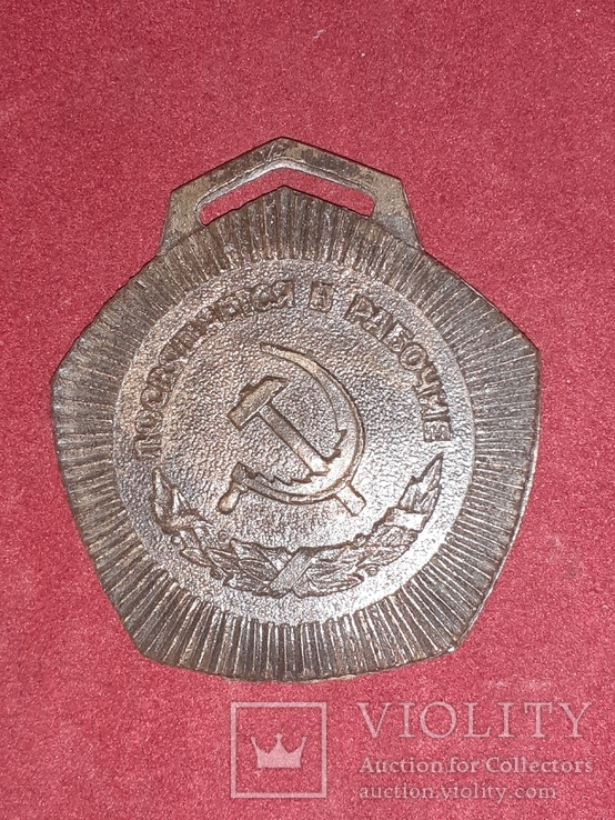 Памятная медаль Николаев Заря посвящается в рабочие, фото №2
