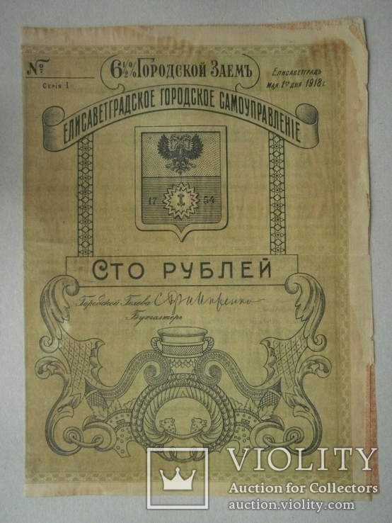 Елисаветград (Кропивницький) 1918 год 100 руб. городской заем., фото №2